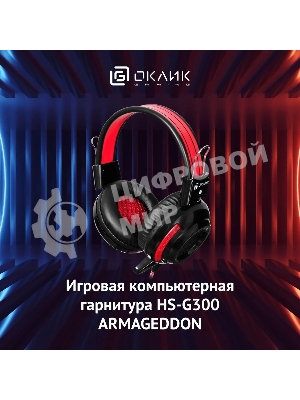 Проводные наушники Oklick HS-G300 черный/красный, полноразмерные, Jack 3.5 мм