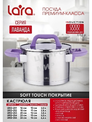 Кастрюля Lara LR02-253 Лаванда 3,8 л, 20 см, с крышкой, нержавеющая сталь