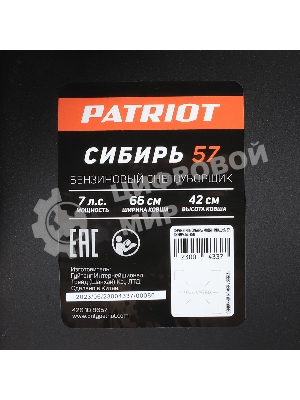 Снегоуборщик бензин. Patriot СИБИРЬ 57 7л.с.