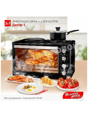 Мини-печь Великие реки Днепр-1, черный, 3200 Вт, 30 л, 2 конфорки
