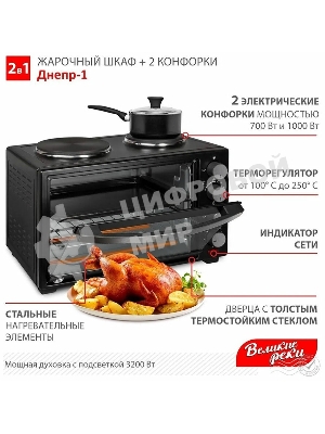 Мини-печь Великие реки Днепр-1, черный, 3200 Вт, 30 л, 2 конфорки