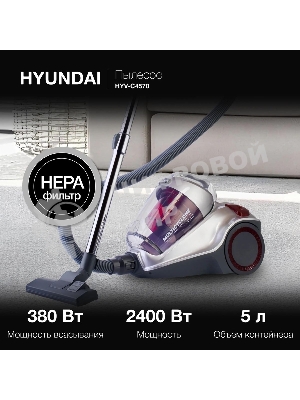 Пылесос Hyundai HYV-C4570 серебристый/красный, 380/2400 Вт, уборка сухая, пылесборник контейнер 5 л