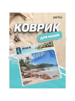 Коврик для мыши PERFEO PF_D0691 
