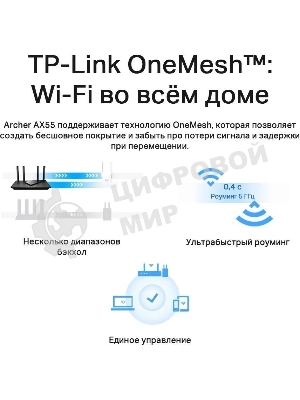 Роутер беспроводной TP-Link Archer AX55 AX3000 10/100/1000BASE-TX черный