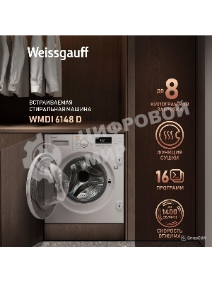 Стирально-сушильная машина Weissgauff WMDI 6148D (404317) белый, фронтальная загрузка 8 кг, 1400 об/мин, класс:A
