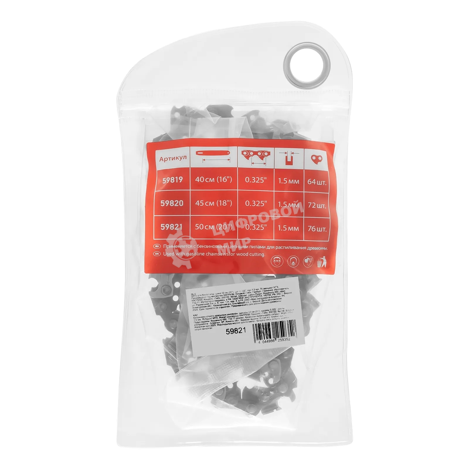 Цепь для бензопилы MTX шина 50 см (20