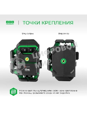Уровень лазер. Ada LaserTANK 3-360 2кл.лаз. 515нм цв.луч. зеленый 3луч. (А00633)