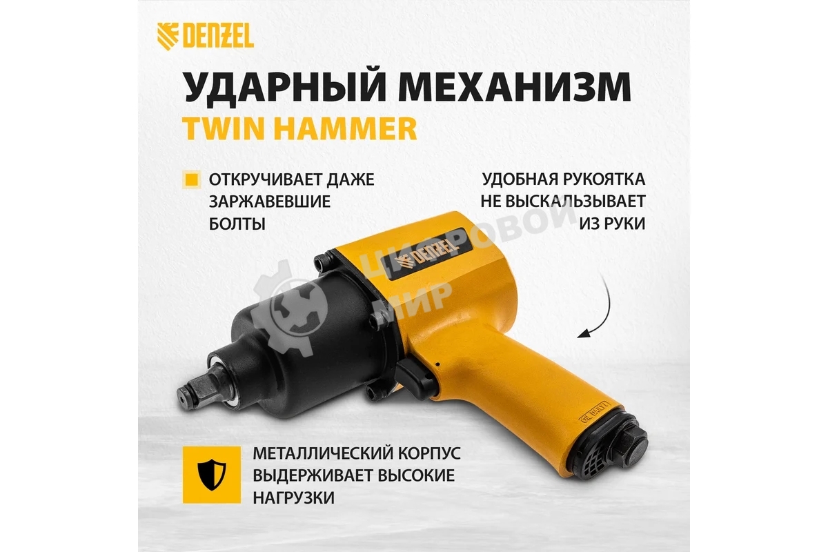 Ударный пневмогайковерт Denzel IW1500SP, 1/2