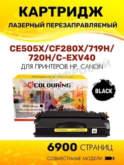 Картридж лазерный Colouring CG-CE505X/CF280X/719H/720H/C-EXV40 (№05X №80X) черный (6900 стр.) для принтеров HP LaserJet P2055/P2055d/P2055dn/LaserJet Pro M401/M401dne/M401a/M401d/M401dn/M401dw/M425/M425dn/M425dw/Canon i-SENSYS LBP251/LBP252/LBP253/LBP6300/LBP6310/LBP6650/LBP6670/LBP6680/MF411/MF416/MF416dw/MF418/MF419/MF5840/MF5880/MF5940/MF-5980/MF6140/MF6180/MF5840dn/MF5880dn/LBP6300dn/LBP6650dn/LBP6310dn/LBP6670dn/LBP6680x/MF5940dn/MF5980dn/MF5980dw/MF6140dn/MF6180dw/MF6640/MF6680/Canon imageRUNNER 1130/1133/1133A/1133iF