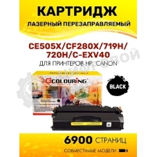Картридж лазерный Colouring CG-CE505X/CF280X/719H/720H/C-EXV40 (№05X №80X) черный (6900 стр.) для принтеров HP LaserJet P2055/P2055d/P2055dn/LaserJet Pro M401/M401dne/M401a/M401d/M401dn/M401dw/M425/M425dn/M425dw/Canon i-SENSYS LBP251/LBP252/LBP253/LBP6300/LBP6310/LBP6650/LBP6670/LBP6680/MF411/MF416/MF416dw/MF418/MF419/MF5840/MF5880/MF5940/MF-5980/MF6140/MF6180/MF5840dn/MF5880dn/LBP6300dn/LBP6650dn/LBP6310dn/LBP6670dn/LBP6680x/MF5940dn/MF5980dn/MF5980dw/MF6140dn/MF6180dw/MF6640/MF6680/Canon imageRUNNER 1130/1133/1133A/1133iF