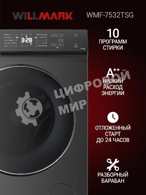 Стиральная машина Willmark WMF-7532TSG графит, загрузка фронтальная 7.5кг, 1200 об/мин., класс: A++