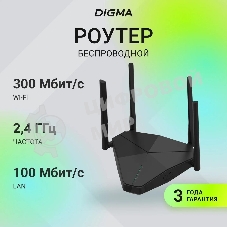 Роутер беспроводной Digma DWR-N302LTE N300 10/100BASE-TX/3G/4G cat. 4 черный