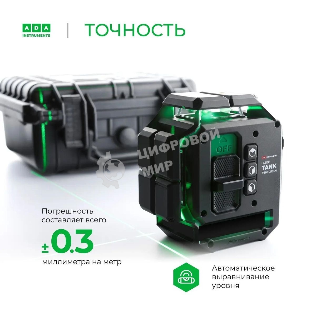 Уровень лазер. Ada LaserTANK 3-360 2кл.лаз. 515нм цв.луч. зеленый 3луч. (А00633)