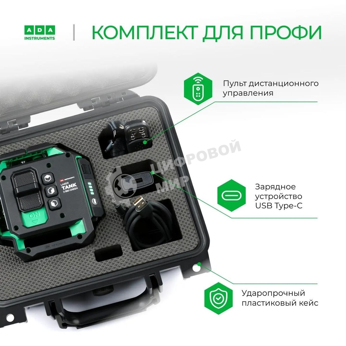 Уровень лазер. Ada LaserTANK 3-360 2кл.лаз. 515нм цв.луч. зеленый 3луч. (А00633)
