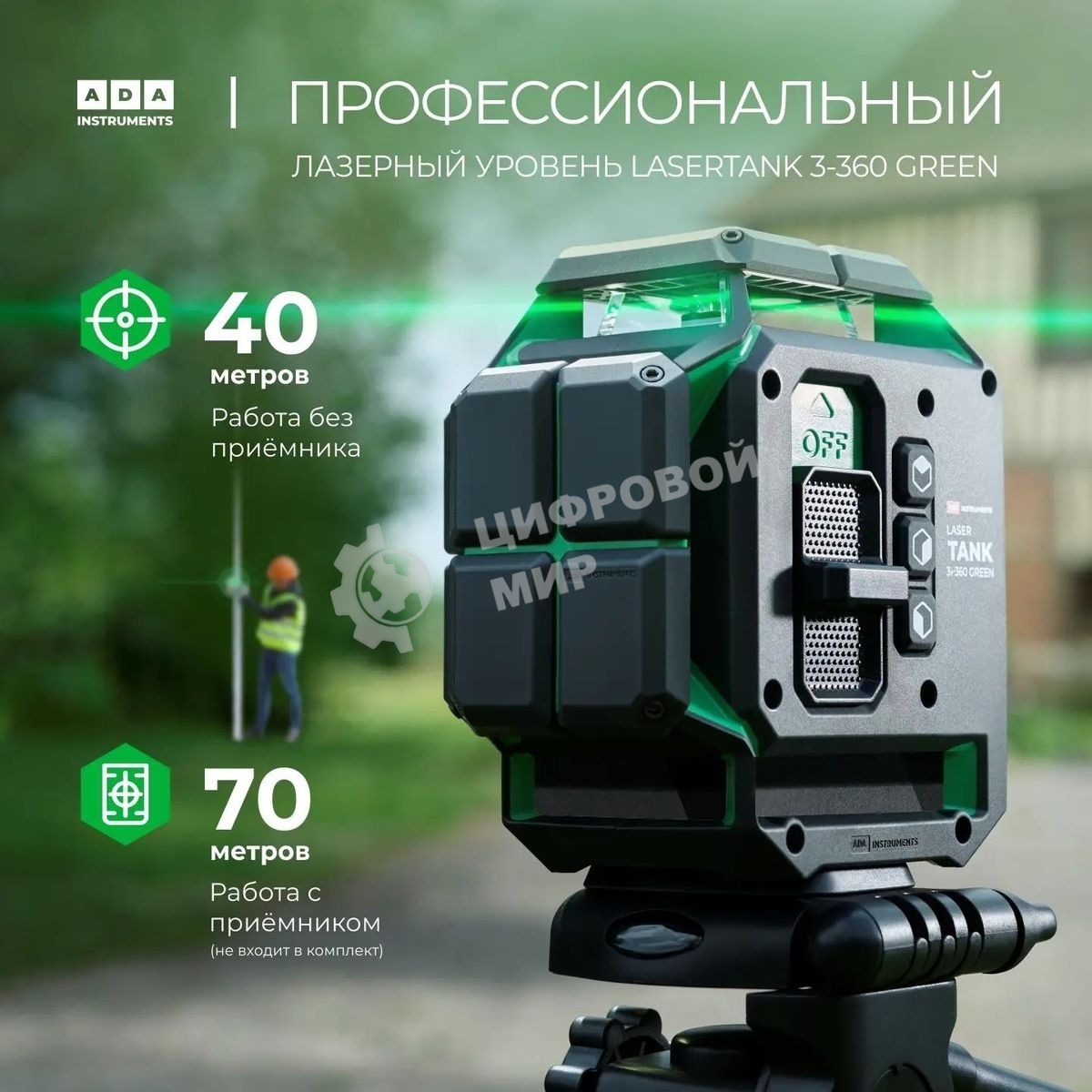 Уровень лазер. Ada LaserTANK 3-360 2кл.лаз. 515нм цв.луч. зеленый 3луч. (А00633)