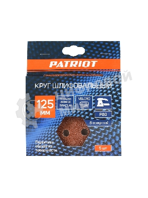 Круг шлифовальный PATRIOT на липучке, 125 мм, Р80, 8 отверстий, 5 шт