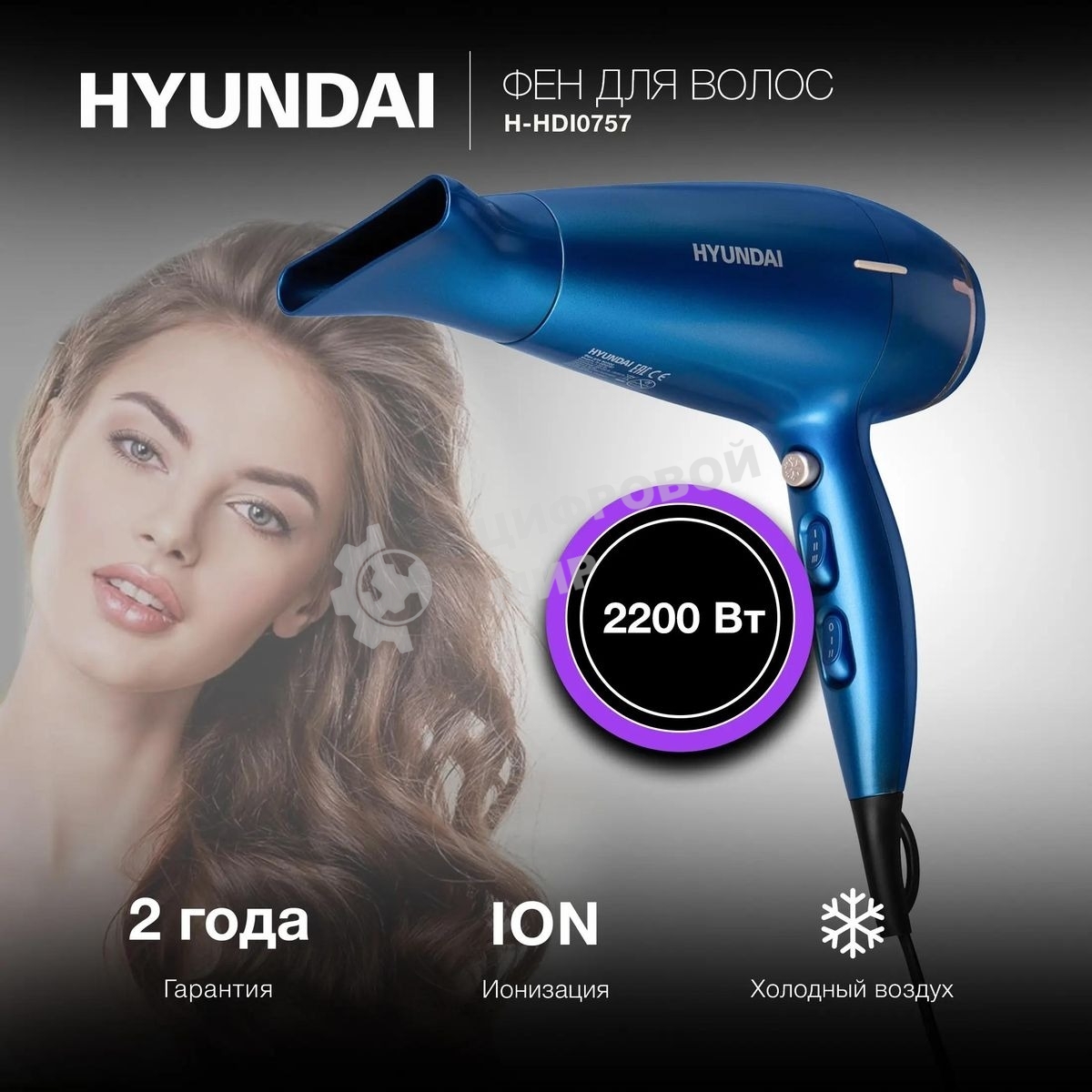 Фен Hyundai H-HDI0757 синий, 2200 Вт, ионизация