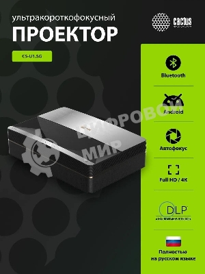 Проектор Cactus CS-U1.SG DLP 27200Lm (3840x2160) 800000:1 ресурс лампы:25000часов 2xUSB typeA 2xHDMI 9.7кг