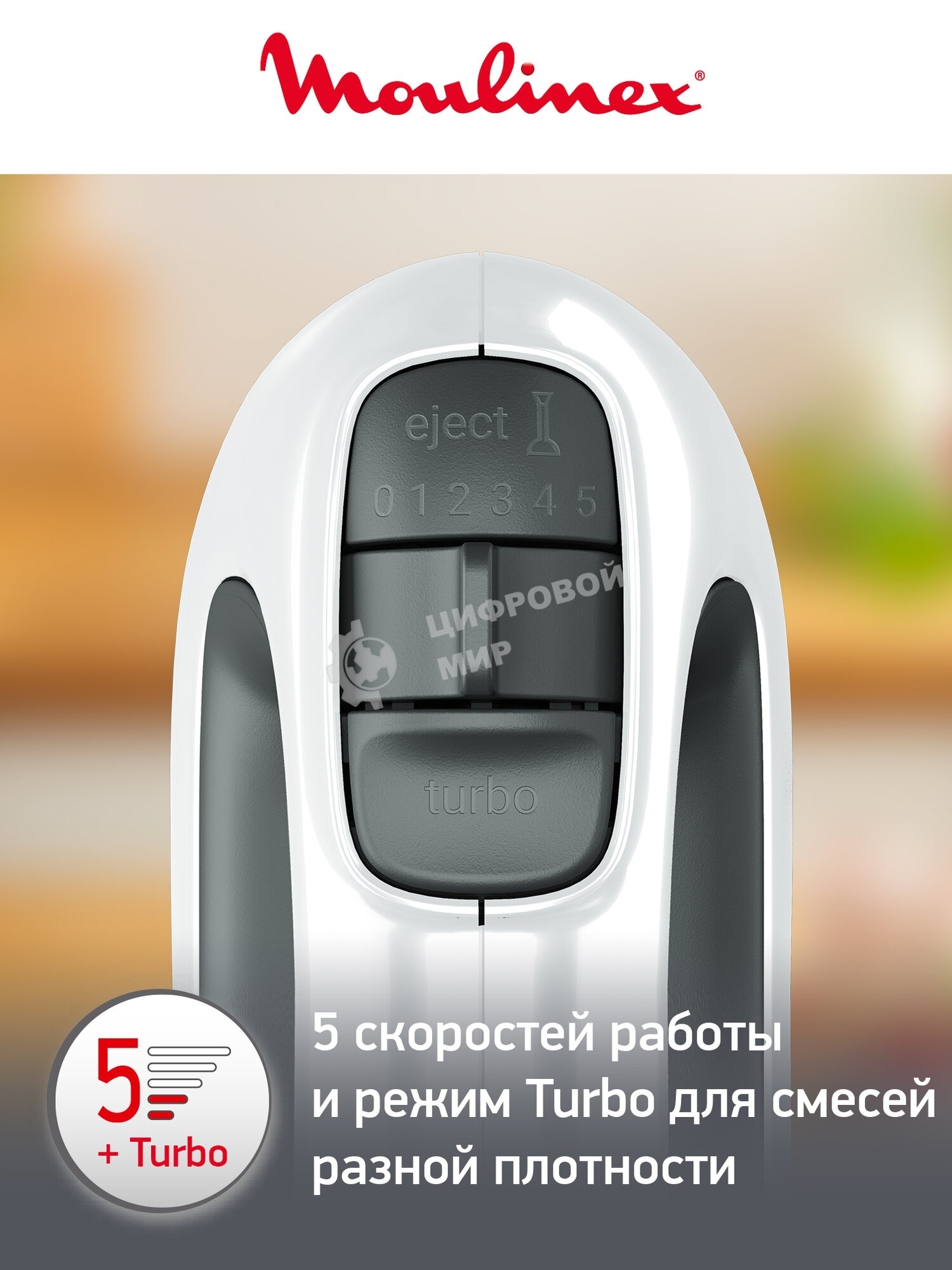 Миксер ручной Moulinex HM460110