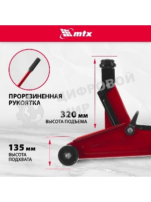 Домкрат гидравлический подкатной MTX 2т, 135-320мм 51082