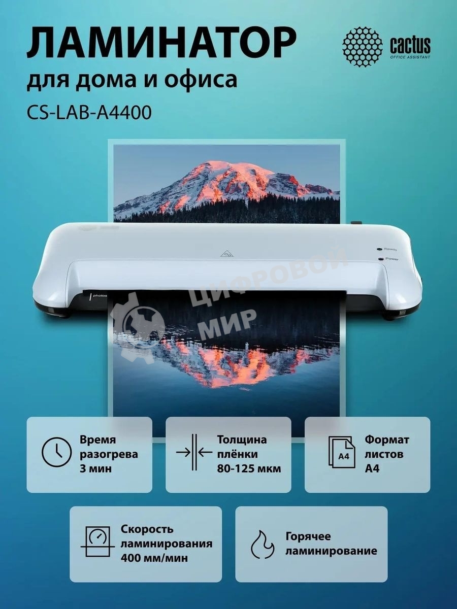 Ламинатор Cactus CS-LAB-A4400 A4 (80-125мкм) 40 см/мин (2 вал.) лам.фото