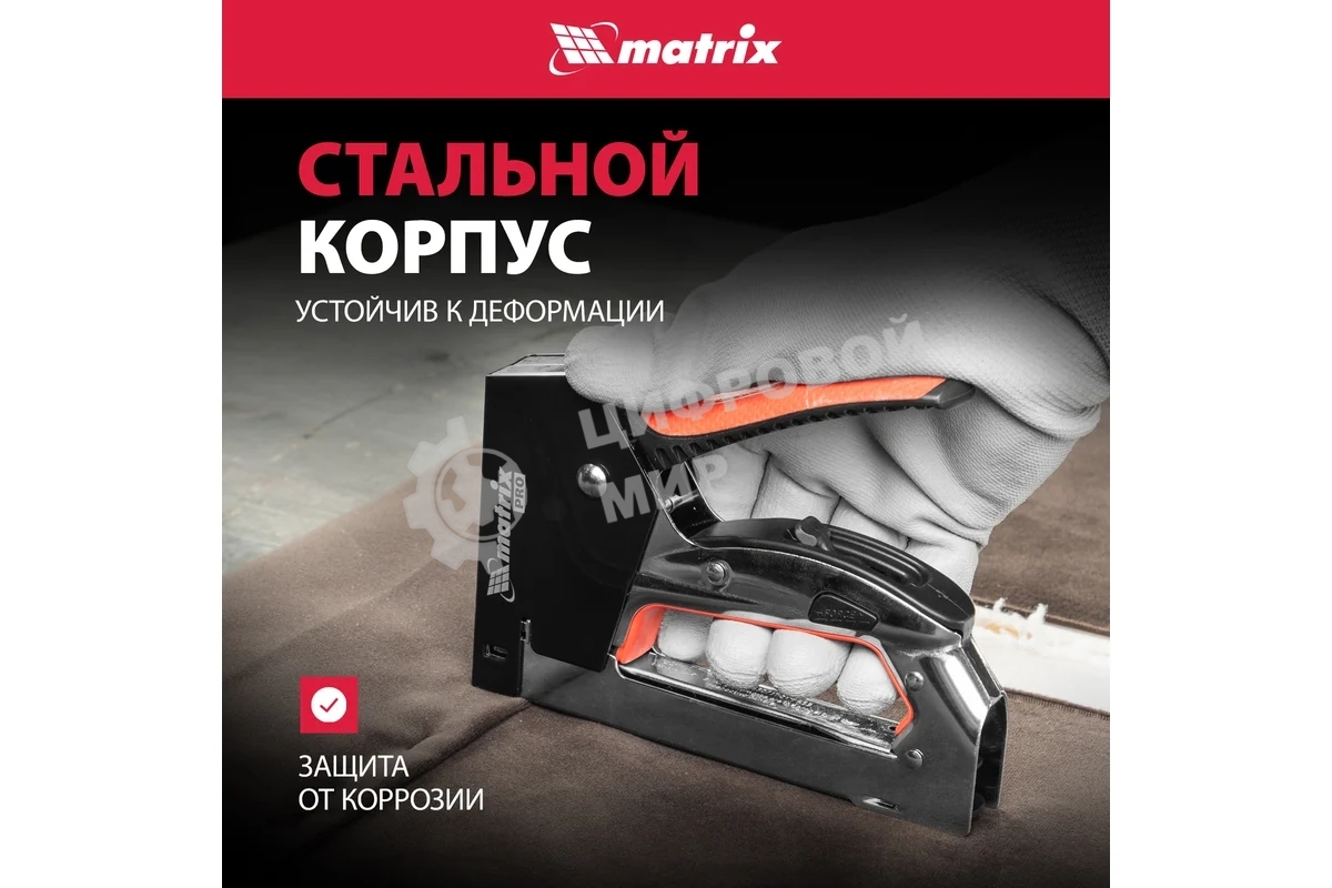 Степлер мебельный Matrix, стальной, быстрая загрузка, тип скобы 53, 4-14 мм, PRO