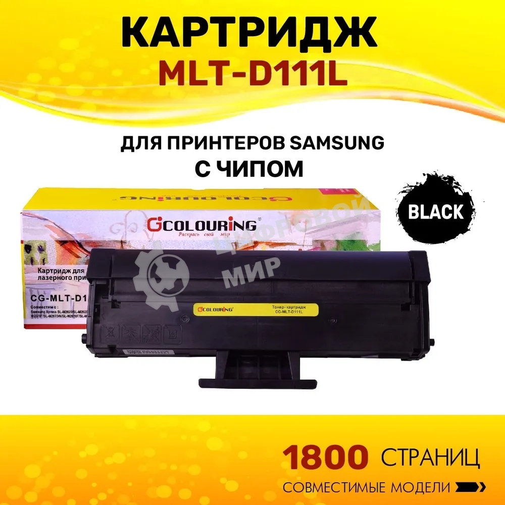 Картридж лазерный Colouring CG-MLT-D111L черный (1800 копий) для принтеров Samsung Xpress SL-M2020/SL-M2020W/SL-M2021/SL-M2022/M2070F/SL-M2070W/SL-M2070F/SL-M2070FW/SL-M2071
