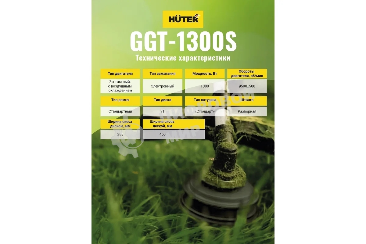 Бензиновый триммер Huter GGT-1300S