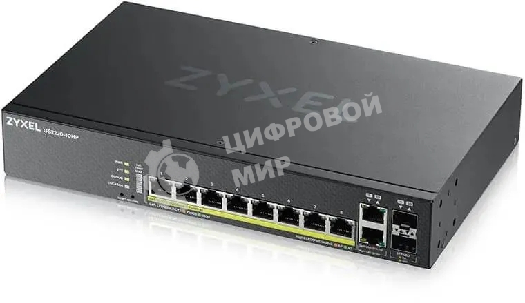Коммутатор ZYXEL GS2220-10HP, 8×1 Гбит/с + 2×Combo (SFP/RJ-45), 8×PoE+ (180 Вт), L2+, управляемый