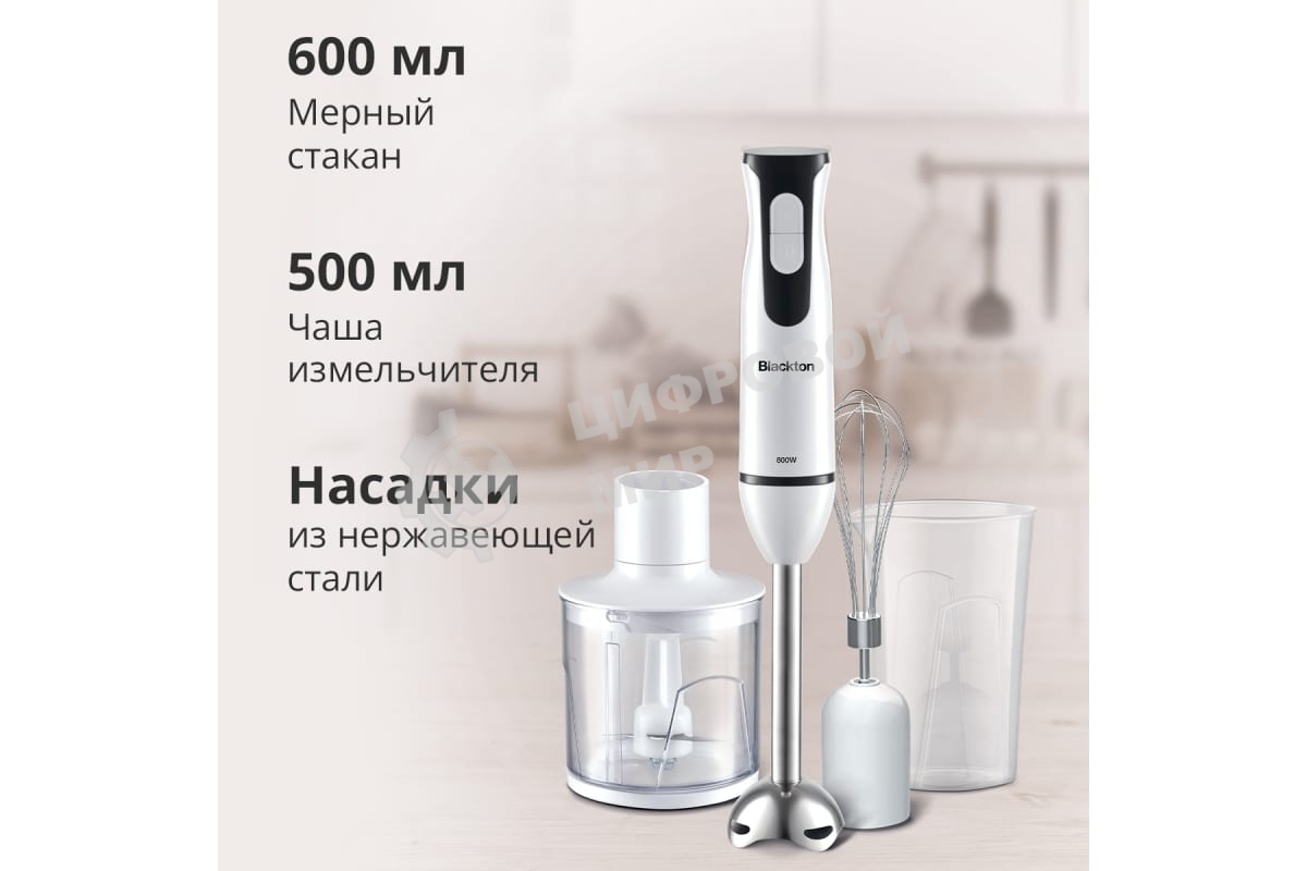 Блендер погружной Blackton Bt HB401S белый-черный, блендер+миксер+измельчитель 800 Вт