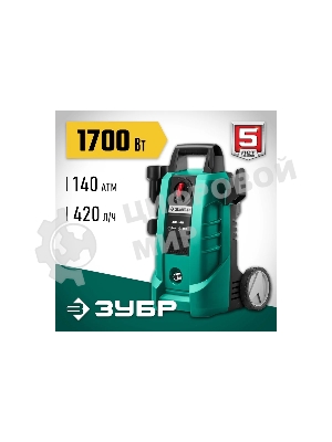 Мойка высокого давления Зубр 140 Атм, 1700 Вт