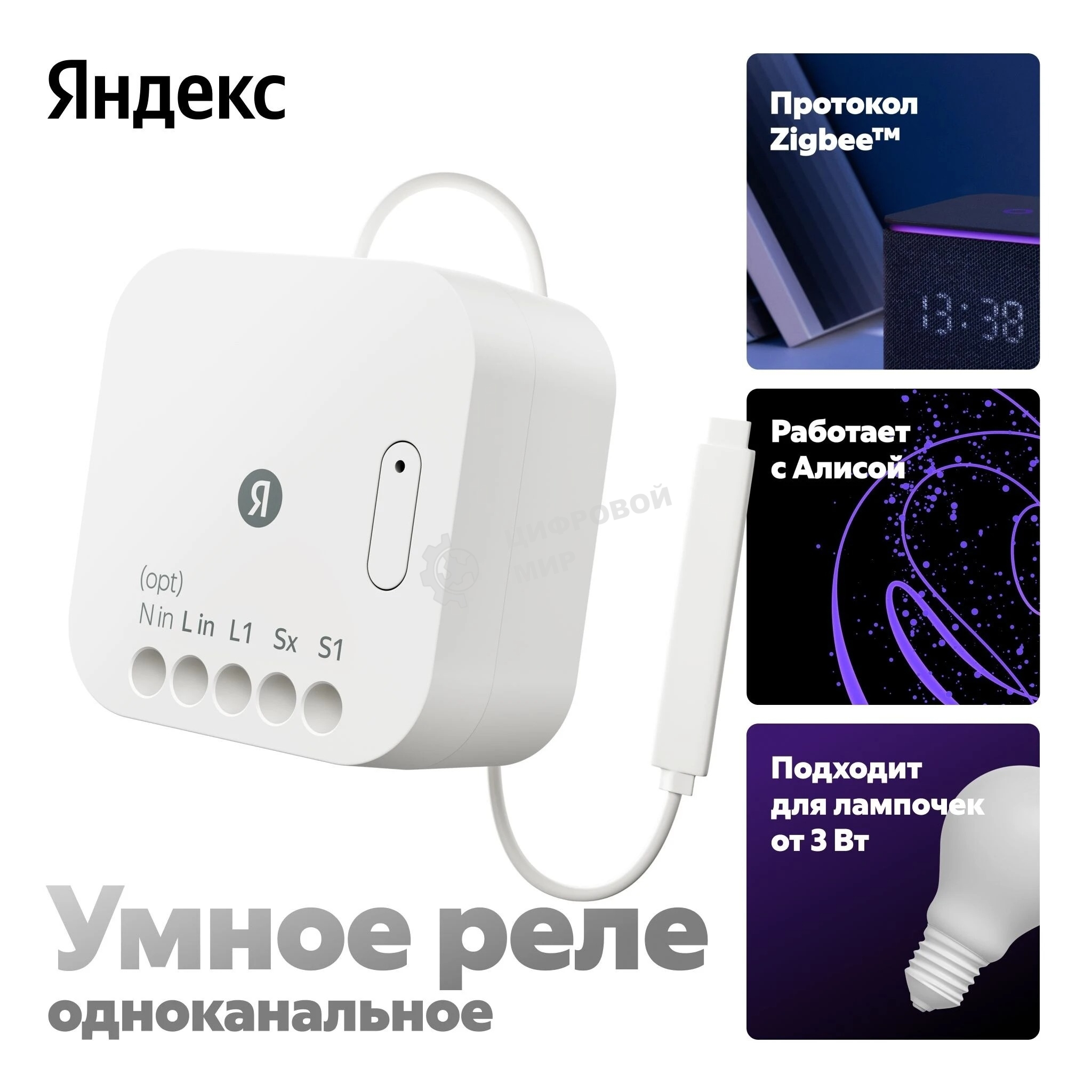 Умное реле Яндекс YNDX-00537 белый