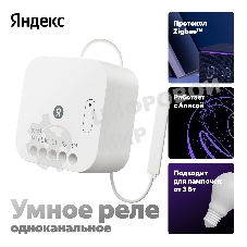 Умное реле Яндекс YNDX-00537 белый