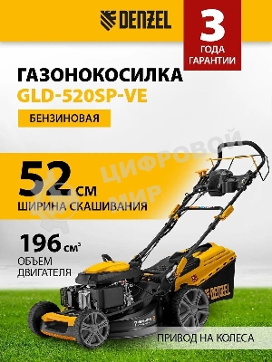 Газонокосилка бензиновая Denzel GLD-520SP-VE, 196 см3,шир 52 см,привод,вариатор,эл.старт, 60 л