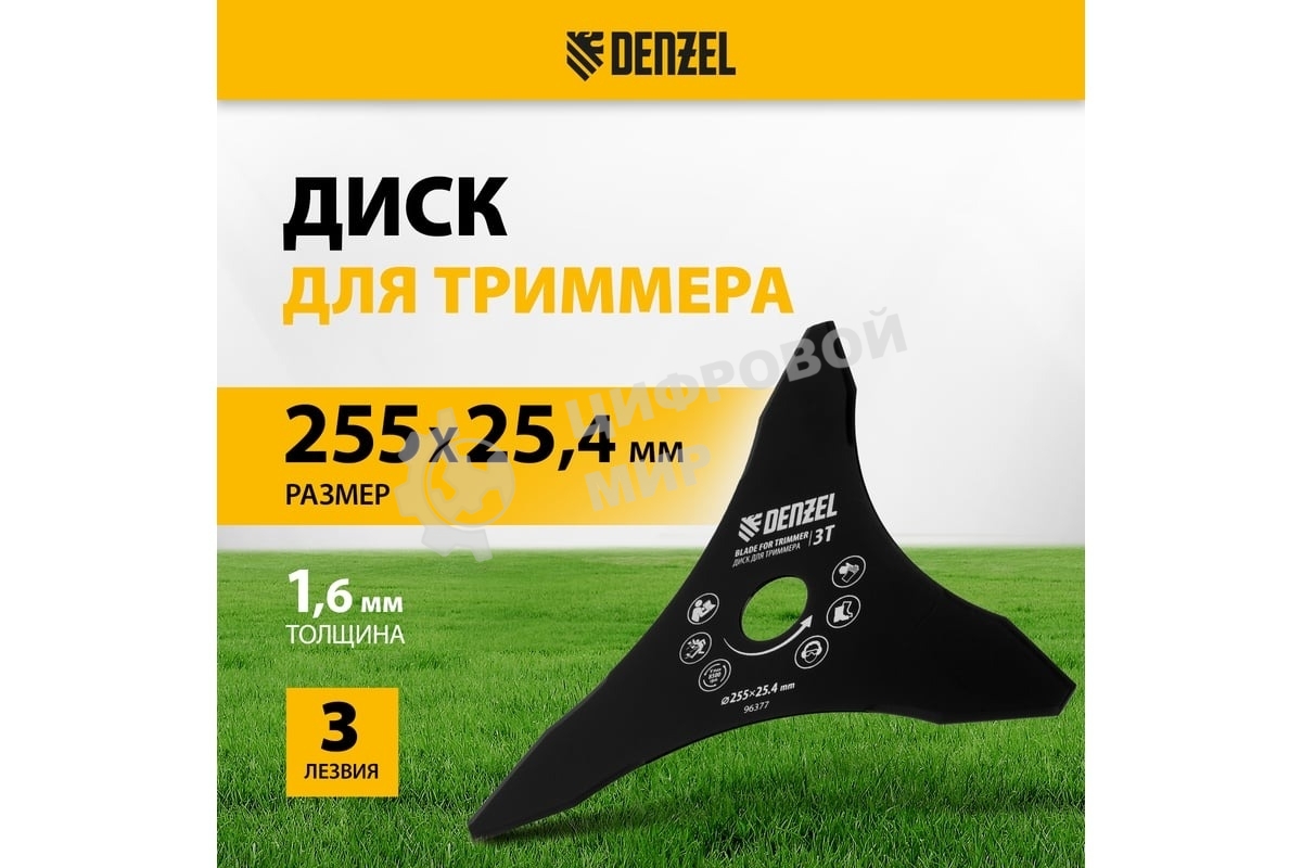 Диск для триммера Denzel 255 х 25,4 мм, толщина 1,6 мм, 3 лезвия 96377