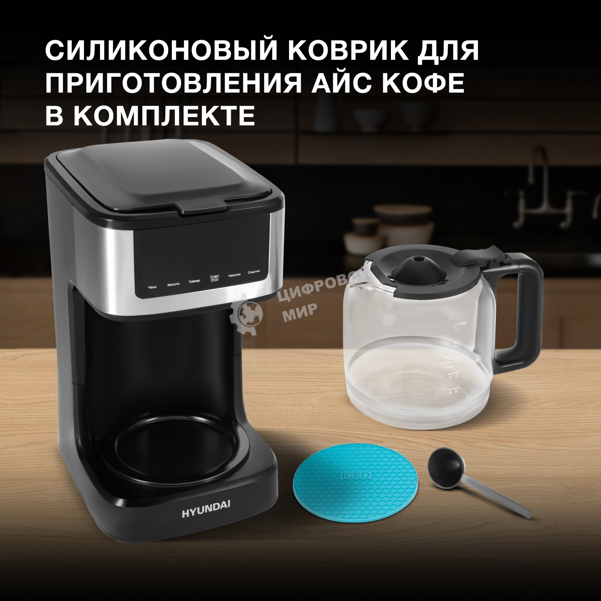 Кофеварка капельная Hyundai HYD-1212 черный/серебристый, исп. кофе - молотый, 1.8 л, 900 Вт.