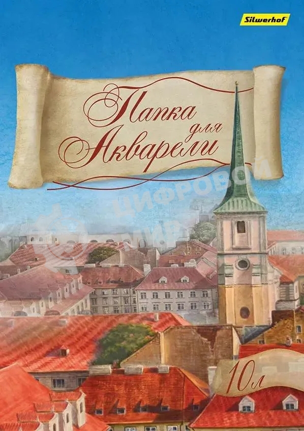 Папка для акварели Silwerhof 914006-24 A4 10 листов бумага 180г/м2