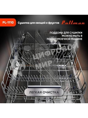 Сушилка для овощей и фруктов Pullman PL-1110, 10 уровней, 21 поддонов, 800 Вт