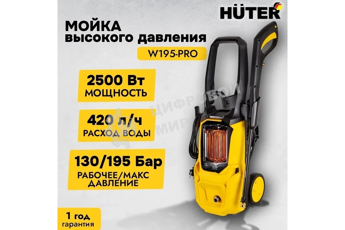 Мойка Huter W195-PRO
