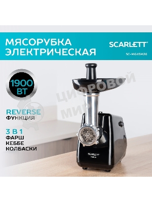 Мясорубка электрическая Scarlett SC-MG45M26 черный, 1900 Вт, 2.0 кг/мин, реверс, защита от перегрузки, насадки - 5