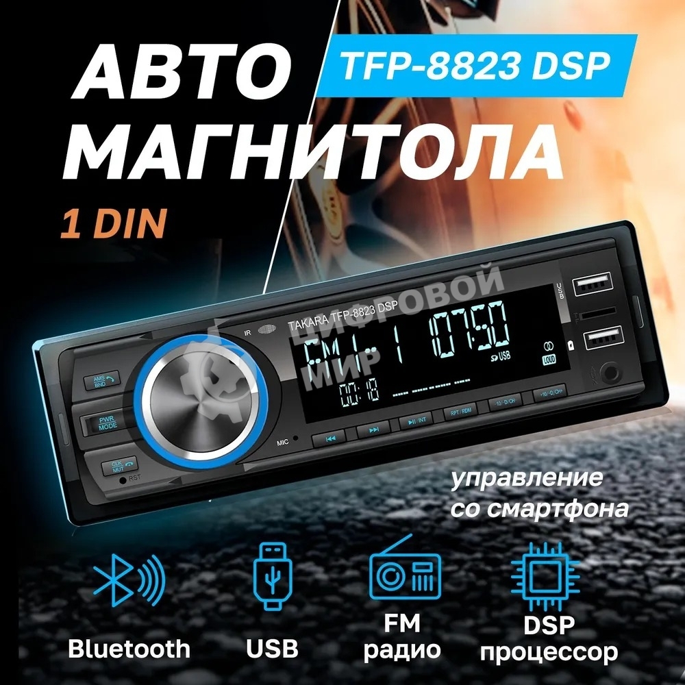 Автомагнитола Takara TFP-8823 DSP, 1 DIN, Bluetooth, USB Type-A, AUX