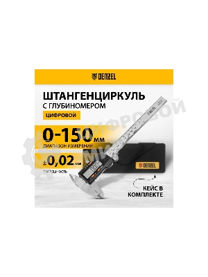 Штангенциркуль Denzel, 150 мм, электронный, с глубиномером