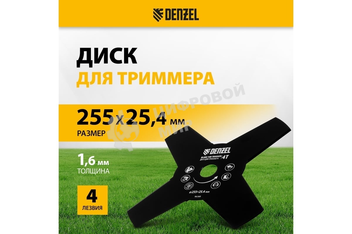 Диск для триммера Denzel 255 х 25,4, толщина 1,6 мм, 4 лезвия