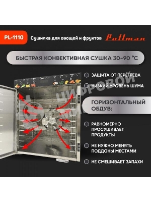 Сушилка для овощей и фруктов Pullman PL-1110, 10 уровней, 21 поддонов, 800 Вт