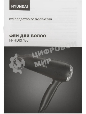 Фен Hyundai H-HDI0755 черный матовый, 2000 Вт, ионизация