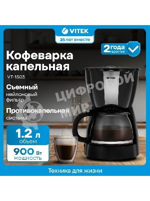 Кофеварка капельная Vitek VT-1503 черный, исп. кофе - молотый, 1.2 л, 900 Вт.