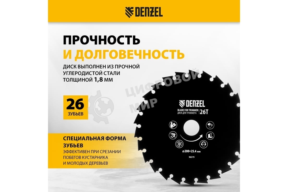 Диск для триммера Denzel c долотообразной формой зуба, 200 х 25,4 мм, 26 зубов
