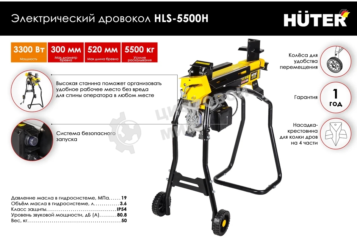 Дровокол электрический Huter HLS-5500H 70/14/2