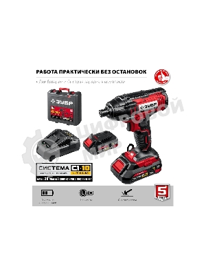 Винтоверт ЗУБР 18В, 2 АКБ (2Ач), в кейсе, ударный. ГВЛ-255-22