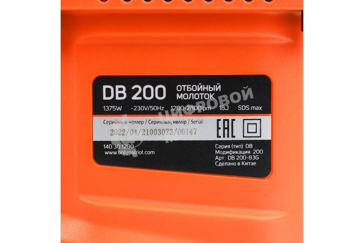 Отбойный молоток Patriot DB 200 черный/оранжевый